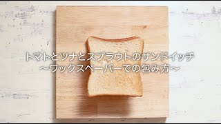 トマトとツナスプラウトのサンドイッチ ワックスペーパーでの包み方｜野菜のサンドイッチ講座｜パン食系女子 [upl. by Victor]