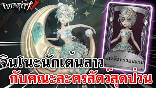 Identity V  จินโนะนักเต้นสาว กับคณะละครสัตว์สุดป่วน [upl. by Eseneg]