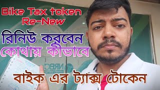 বাইক এর ট্যাক্স টোকেন রিনিউ করবেন কোথায় কিভাবে  HOW TO RENEW BIKE TAX TOKEN 2024 [upl. by Nawad]