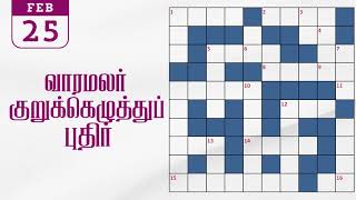 25022024 varamalar crossword answers today  வாரமலர் குறுக்கெழுத்துப் போட்டி விடைகள் [upl. by Diane]