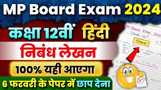 निबंध लेखन 🎯 MP Board Exam 2024  12th Hindi  imp Nibandh Lekhan  100 यही आएगा रट लो 🔥 [upl. by Inglis]