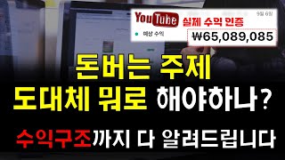 유튜브로 1억 벌고 월 1000만원버는 사람이 알려주는 유튜브 주제 블로그 주제 인스타그램 주제 이걸로 돈버시고 수익화하세요 2탄 [upl. by Gnoh739]