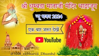 1008rajbhartijidhumbda dhumbda mataji mandir bhadrajun ahore jalore rajasthan new 2024 [upl. by Brass822]