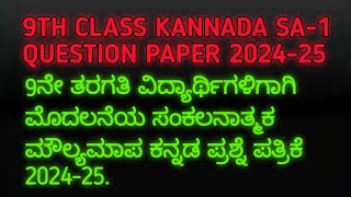 9th kannada sa1 question paper 202425  9th Kannada mid term question paper 2024‪ [upl. by Adekram]