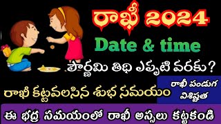 Rakhi 2024 Date  Rakshabandhan 2024  Rakhi 2024 date and time telugu  రాఖీ పౌర్ణమి  rakhi eppudu [upl. by Aiseneg]