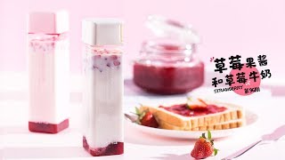 《Tinrry》Tinrry教你做草莓果酱和草莓牛奶 Strawberry jam amp Strawberry milk [upl. by Kera696]