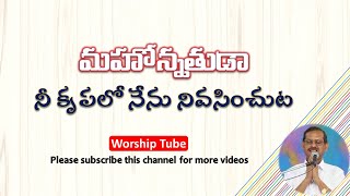 Mahonathuda Nee Krupalo  Telugu Old Christian songs with Lyrics  Bro Yesaana  Worship Tube [upl. by Yajeet]