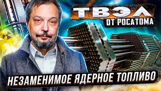 ТВЭЛ от Росатом Новейшее НЕЗАМЕНИМОЕ ЯДЕРНОЕ Топливо из России [upl. by Pappano932]