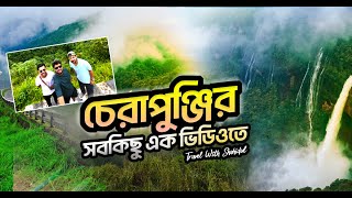 চেরাপুঞ্জির সবকিছু এক ভিডিওতে 😱 cherrapunji all tourist places  মেঘালয় পর্ব  ৮ [upl. by Zavala]