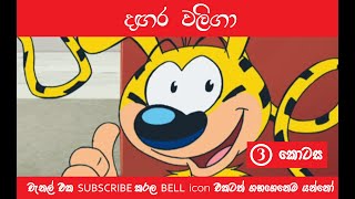 dagara waliga part 03  දඟර වලිගා 3 කොටස  sinhala cartoons channel [upl. by Gillette]