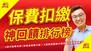 2022年下半年【保費扣繳】神回饋排行榜！6張分期零利率有現金回饋卡組  8張高回饋無分期回饋卡組總整理！ [upl. by Nueoras]