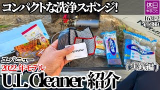 16312【ULキャンプ】【4K】コンパクトな洗浄スポンジ！エバニューEVERNEW 2022年モデル UL Cleaner紹介実践編 [upl. by Viehmann]