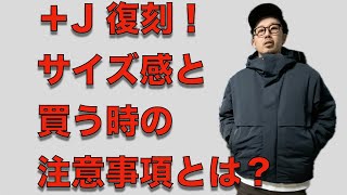 【40周年記念 復刻コラボ】＋JハイブリッドダウンオーバーサイズパーカLサイズ、買う前に知っておきたいサイズ感と購入の際に知っておきたい事とは？整理券のもらい方が運命の分かれ目か？ [upl. by Dinin]