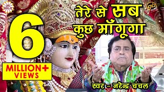 Tere Se Sab Kuch Mangunga  Narendra Chanchal  Full Video  Navratri Special Bhajans 2017 [upl. by Epoillac]