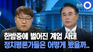 한밤중에 벌어진 계엄 사태 정치평론가들은 어떻게 봤을까 [upl. by Bang]