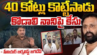 40 కోట్లు కొట్టేసాడు  Case Filed Againest Kodali Nani  AP Politics  Movie Diaries [upl. by Deni]