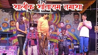 शालीक शांताराम लोकनाट्य कॉमेडी तमाशा  Shalik Shantaram Comedy Tamasha  Lok Kala Khandeshi Tamasha [upl. by Abihsot861]