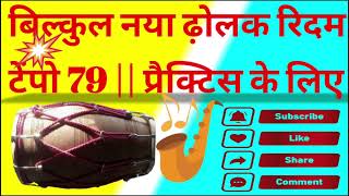 नई ढोलक ट्रैक म्यूजिक  KARAOKE DHOLAK TRACK  Jollybeats2024 [upl. by Annalla]