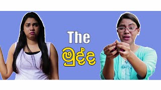 The මුද්ද​  Ring  Gavi Fernando [upl. by Colan]