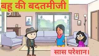 बहू की बदतमीजी से सास परेशान himachal cartoon khaniya [upl. by Neoma]