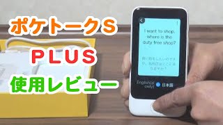 ポケトークS plusの音声翻訳や画像翻訳の使い方は？ [upl. by Lillywhite]