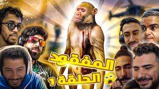 الحلقة 1  البحث عن المفقود 🐵 مع ilyas elmaliki و vodkafunky و Nahoule82 [upl. by Rebmak]