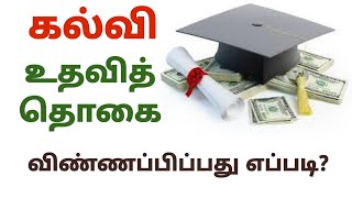 central government scholarshipschemes in tamil  how to apply central government scholarship tamil [upl. by Aryk]