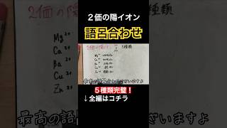 【2価の陽イオン｜わかりやすい簡単覚え方語呂合わせ解説】化学式・化学反応式｜理科が苦手な人向け【中2と中3定期テスト・高校受験勉強授業】 shorts [upl. by Yellek345]