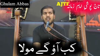 9 Rabi Ul Awal Manqabat  Kab Aaoge Mola  Ghulam Abbas  Eid E Tajposhi E Imam E Zamana Manqabat [upl. by Leahcimluap]