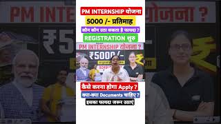 👆 पूरी वीडियो जरूर देखें 👀 pminternshipscheme pmmodi viralnews live livestream trendingshorts [upl. by Rorrys706]