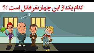 چهار معمای پلیسی که فقط 5 درصد افراد قادر به حل آن هستند شانستون امتحان کنید001 [upl. by Anomahs]