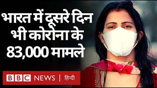 Coronavirus India Update  भारत में Corona Virus के लगातार दूसरे दिन 83 हज़ार से ज़्यादा मामले [upl. by Arrol123]