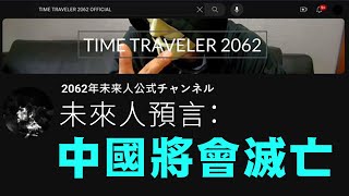 【國際2A】來自未來的人大膽預言中國將會滅亡！習總長命到你唔信！支爆過程與諾貝爾經濟得奬學家不謀而合！ 14022024 [upl. by Nugent689]