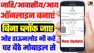 जाति आवासीय आय कैसे बनाये मोबाइल से  jati aay niwas kaise banaye  Jati Awasiya Kaise Download Kare [upl. by Viridis]