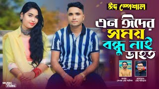 এন ঈদর সময় বন্ধু নাই ডাহত  Ancholik song2024  শিল্পী আখিঁ ও শাহাজান  মহেশখালী আঞ্চলিক মিডিয়া [upl. by Inattirb]