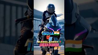 India Vs Bangladesh Bike Price 🤑🏍️  Part 2  Unknown View 20 shorts bikelover [upl. by Notsecnirp]