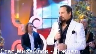 Стас Михайлов  Я ждал [upl. by Custer]