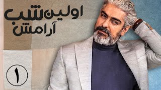 سریال اولین شب آرامش  قسمت 1  Serial Avalin Shabe Aramesh  Part 1 [upl. by Gavriella]