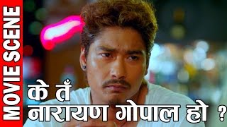 Ke ta Naraya Gopal Ho  के तँ नारायण गोपाल हो   Exclusive Movie Scene [upl. by Ankney]