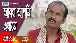 আব্বা আপনি এখানে  Chanchal Chowdhury  Mosharraf Karim  Shakin Sharishuri  Comedy Clip [upl. by Wurster537]