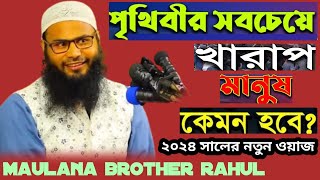 পৃথিবীর সবচেয়ে খারাপ মানুষ কেমন হবে brother rahul 2024 Bangla jalsa [upl. by Repard]