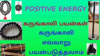 கருங்காலி பயன்கள்  Positive Energy  karungali kattai benefits  Karungali malai [upl. by Turley695]