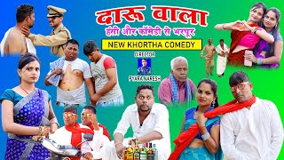 Daru Wala New Khortha Comedy Jharkhandi Comedy khorthacomedy jharkhandicomedy funnyvideokhortha [upl. by Aztiley]