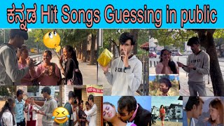 ಕನ್ನಡ Hit Songs Guessing in public😂🤣 comedy Kiladirockers kannada [upl. by Rupert156]