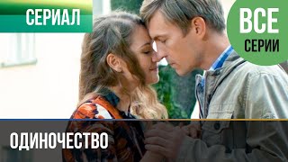 ▶️ Одиночество Все серии  Мелодрама  Фильмы и сериалы [upl. by Attennhoj]