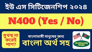 N400  US Citizenship Interview 2024 OFFICIAL 50 YesNo Questions and FULL Vocabulary Definitions [upl. by Tychonn]