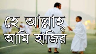 👆 Labbaik Allahumma Labbaik Bangla Meaning  Hajj Special  Talbiyah bangla meanings [upl. by Tterraj]