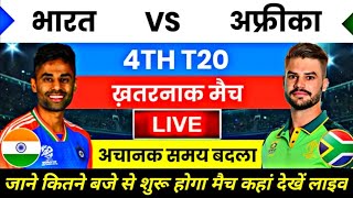 India South Africa 4th T20 match kitne baje se hai  aaj ka match kitne baje se hai cricketaajtak [upl. by Aroda15]