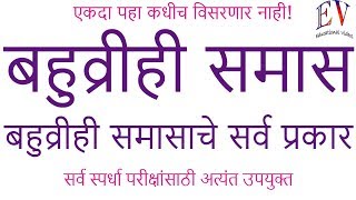 बहुव्रीही समास  Bahuvirhi samas marathi grammar मराठी व्याकरण [upl. by Aliban899]