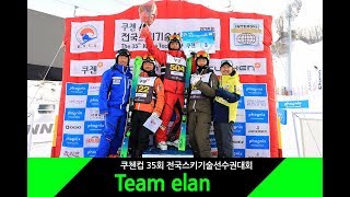 쿠첸컵 제35회 기술선수권대회Team elan [upl. by Ahsietal]